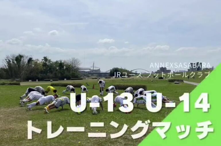 __4-2_(日)_U-13,U-14トレーニングマッチ___お世話になっているインターシュレブンさんと今年度初のトレーニングマッチを行いました。____U-13の選手達は初試合となりました。__ここか - frame at 0m1s