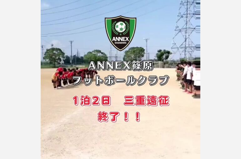 ANNEX篠原FC1泊2日　三重遠征　終了2日間とも猛暑の中、@mie.united さんのおかげで、内容の濃い2日間の遠征となりました。@mie.united の西村コーチ、選手の皆様ありがとうございました無事 - frame at 0m0s